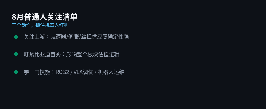 普通人8月关注机器人的三个动作