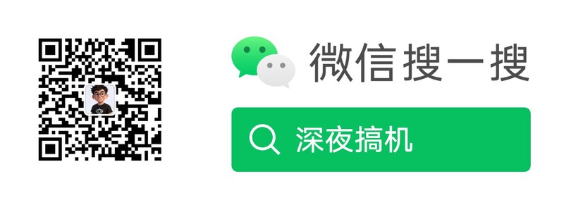 微信搜索关注「深夜搞机」公众号二维码