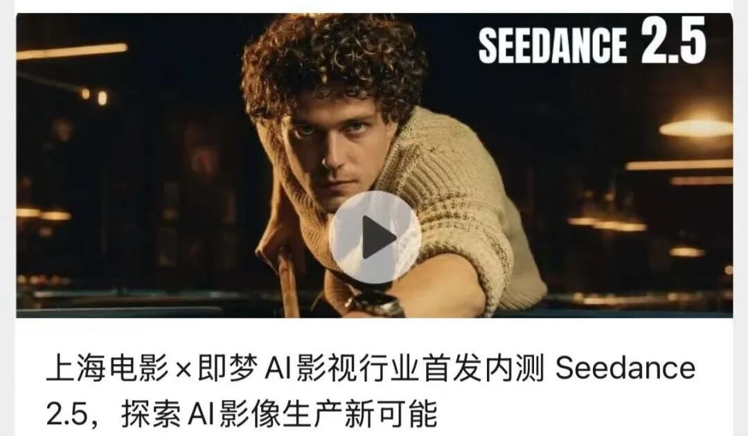 上海电影等行业头部机构已接入Seedance 2.5内测，探索AI影像生产新可能